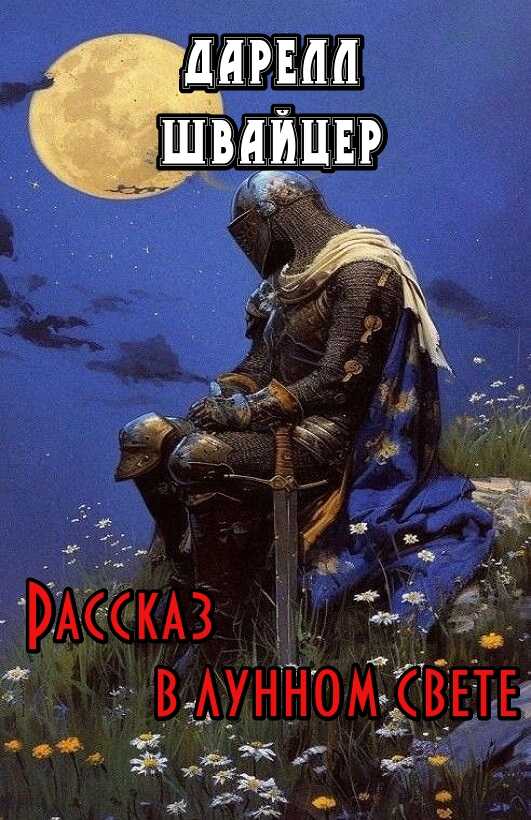 Рассказ в лунном свете - Дарелл Швайцер