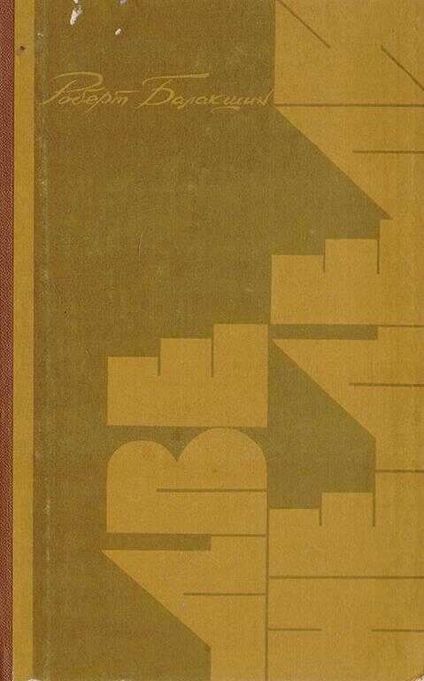 Две недели - Роберт Александрович Балакшин