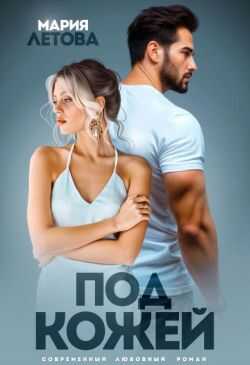 Под кожей  - Мария Летова