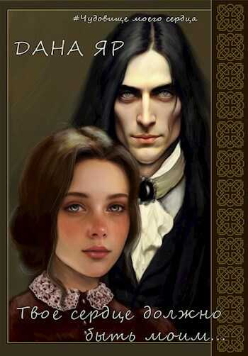 Твое сердце должно быть моим - Дана Яр