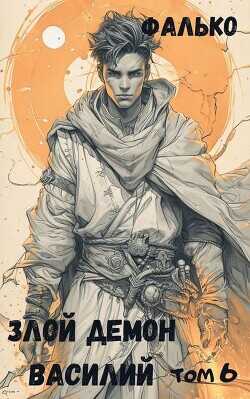 Злой демон Василий. Том 6  - Фалько