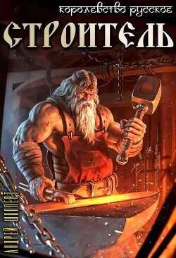 Строитель  - Шопперт Андрей Готлибович