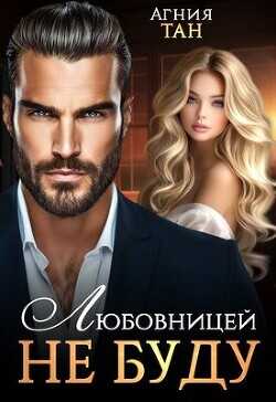 Любовницей не буду  - Тан Агния