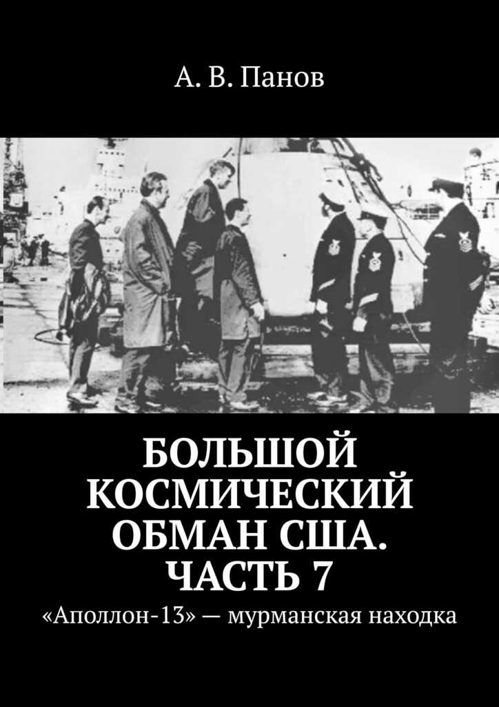 Большой космический обман США. Часть 7 - Анатолий Витальевич Панов