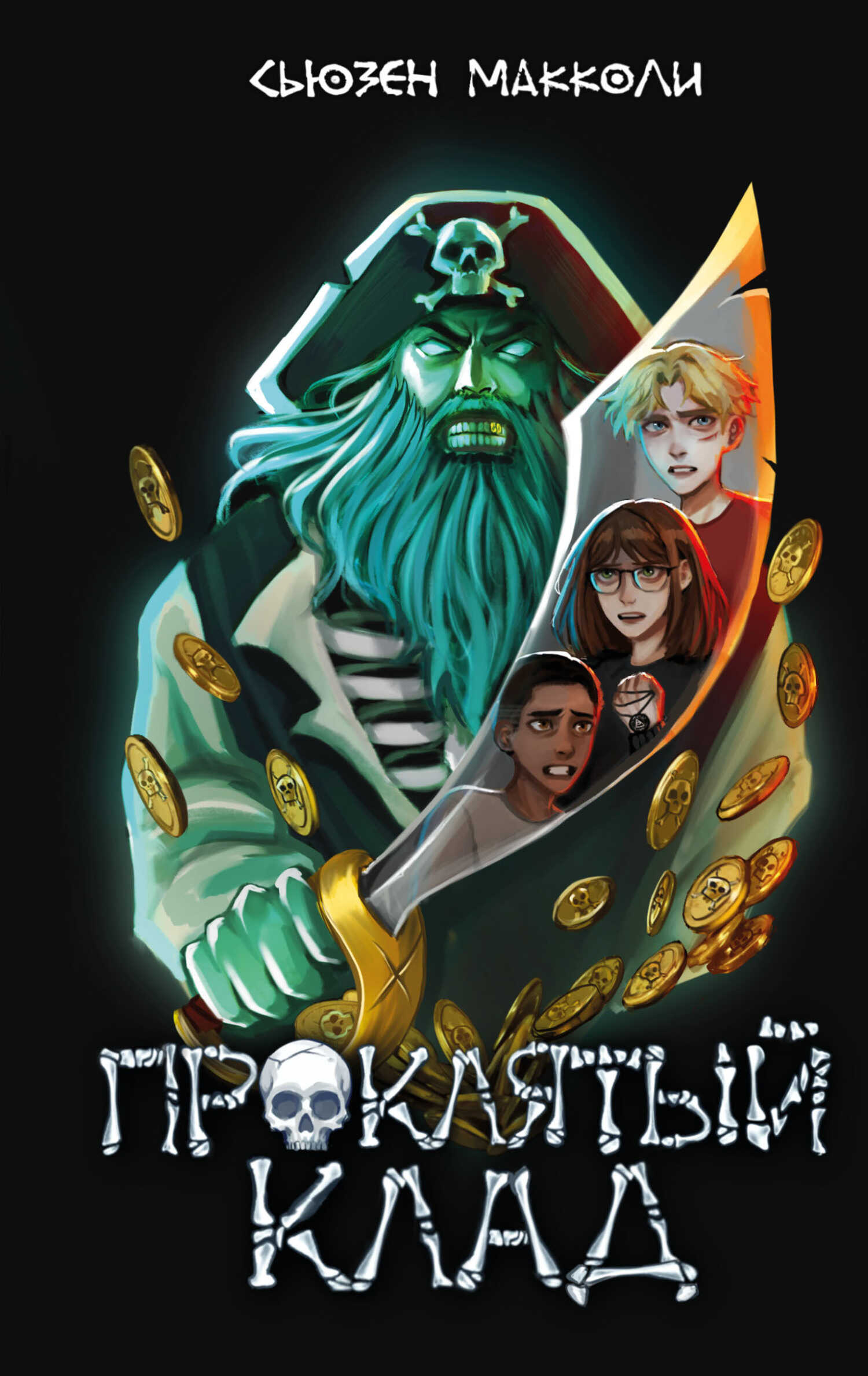 Проклятый клад - Сьюзен МакКоли