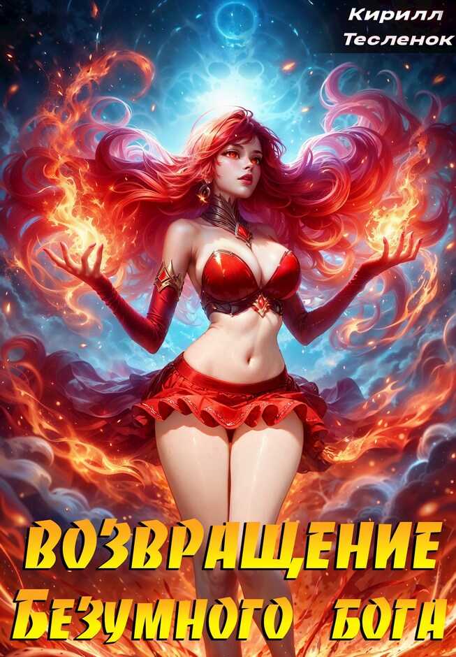 Возвращение Безумного Бога. Том 10: Черное Солнце - Кирилл Геннадьевич Теслёнок