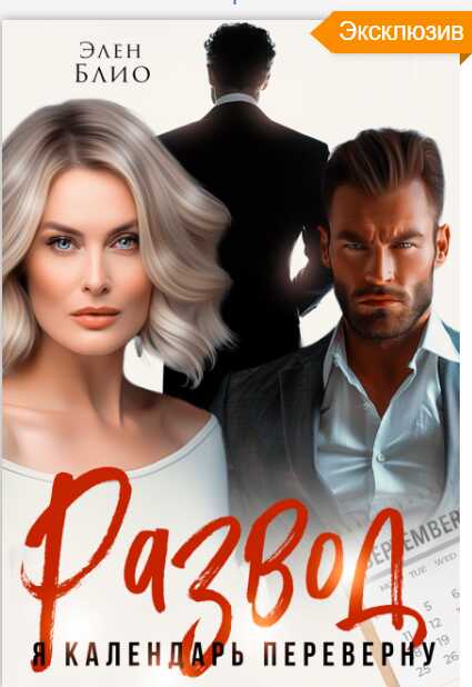 Развод. Я календарь переверну - Элен Блио