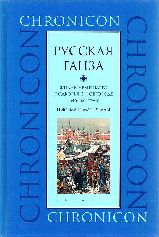 "Русская Ганза". Жизнь Немецкого подворья в Новгороде, 1346–1521 годы - Марина Борисовна Бессуднова