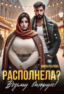 Располнела? Возьму вторую! - Мила Реброва