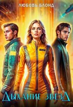 Дыхание звезд  - Блонд Любовь