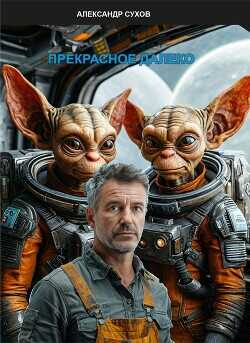 Прекрасное далеко  - Сухов Александр Евгеньевич