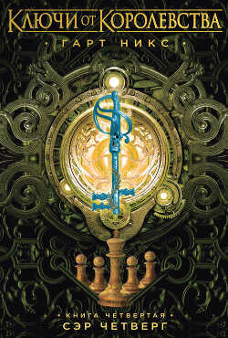 Сэр Четверг - Никс Гарт