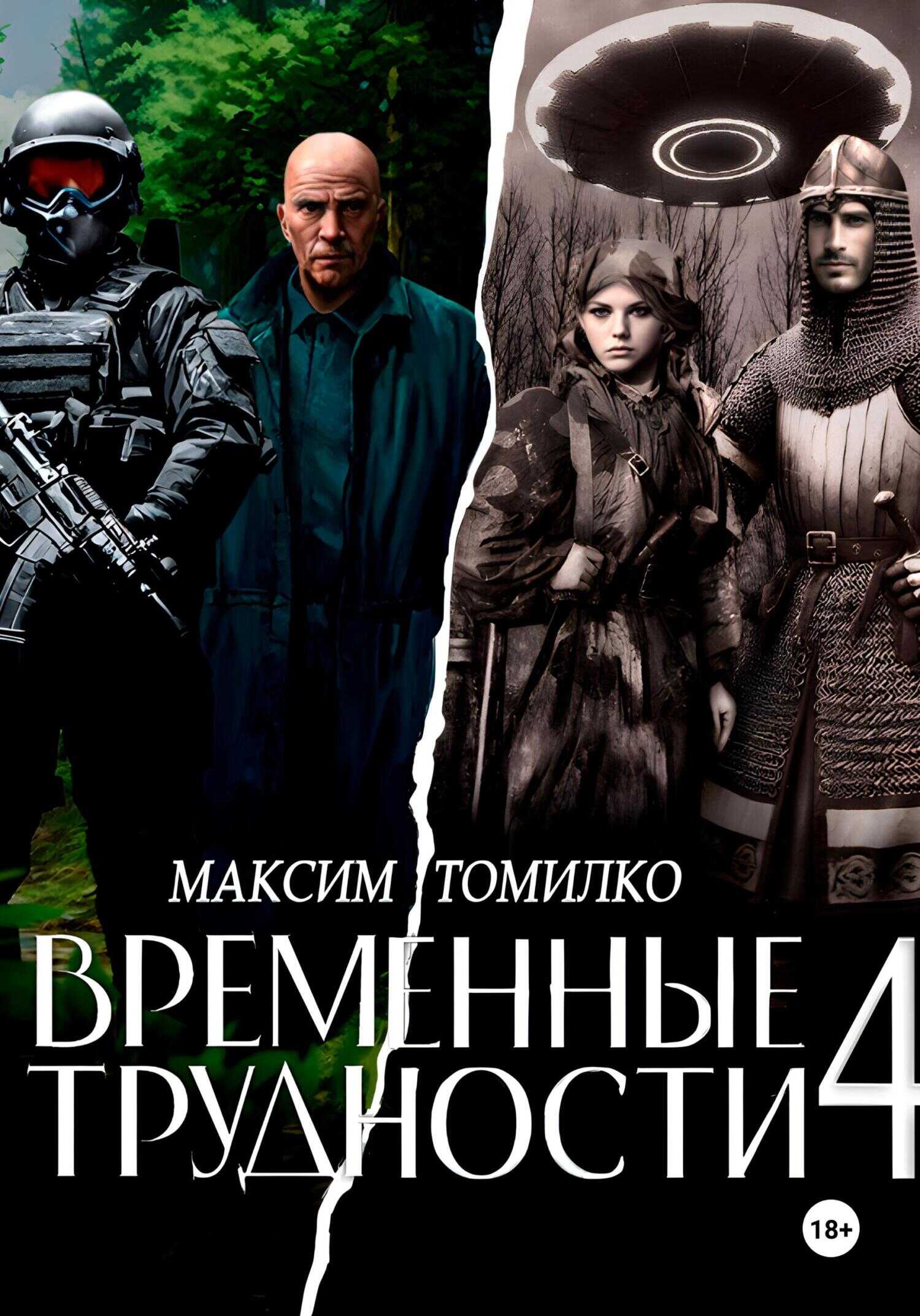 Временные трудности 4 - Максим Томилко