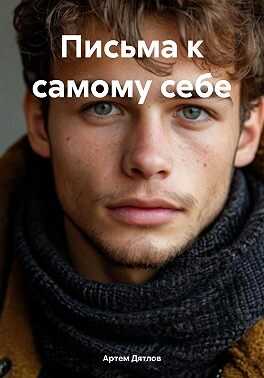 Письма к самому себе - Артем Дятлов