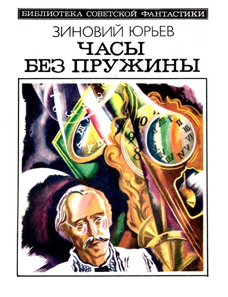 Часы без пружины - Зиновий Юрьевич Юрьев