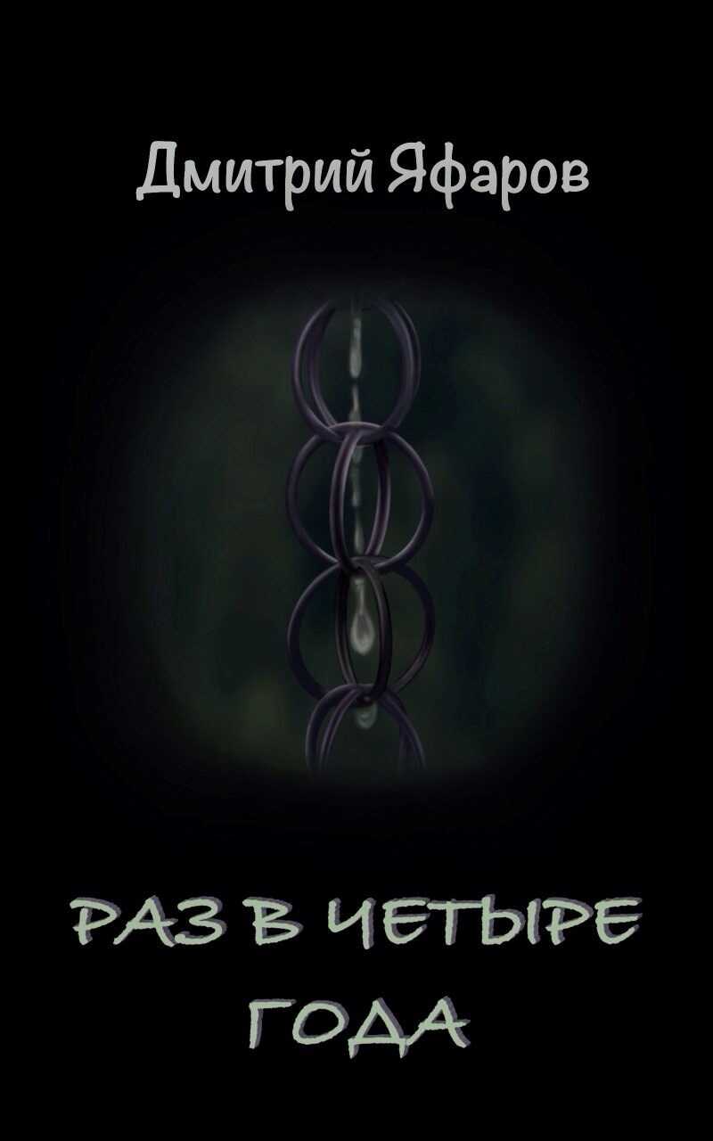 Раз в четыре года - Дмитрий Яфаров