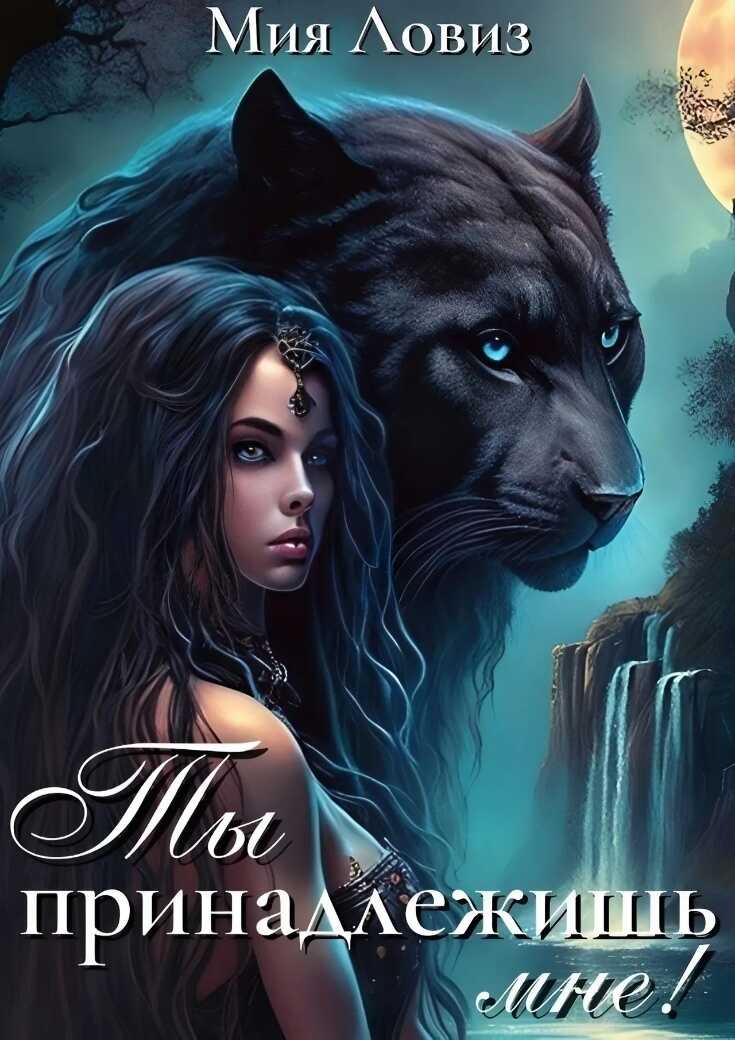 Ты принадлежишь мне!  - Мия Ловиз