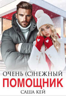 Очень (с)нежный помощник  - Саша Кей