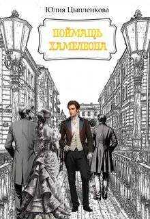 Поймать хамелеона  - Юлия Цыпленкова