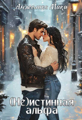 (Не)истинная альфа - Анжелика Мики
