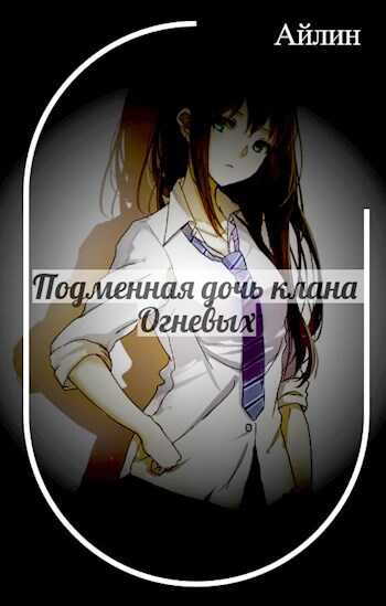 Подменная дочь клана Огневых - Айлин