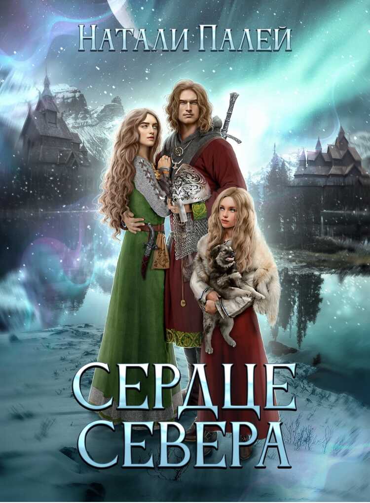 Сердце Севера - Натали Палей