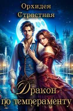 Дракон по темпераменту - Орхидея Страстная