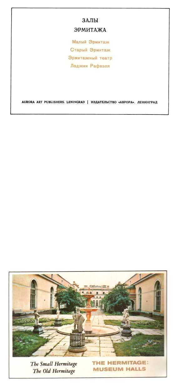 Эрмитаж: Залы Эрмитажа. Набор открыток - Татьяна Михайловна Соколова