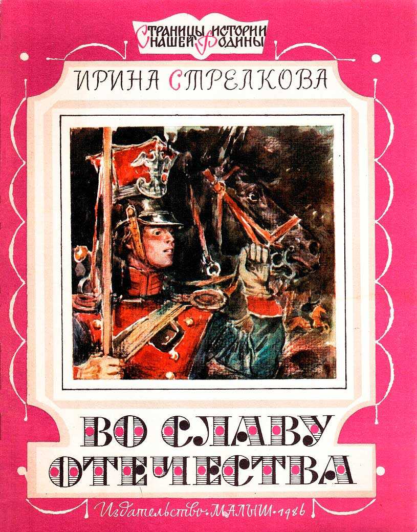 Во славу отечества - Ирина Ивановна Стрелкова