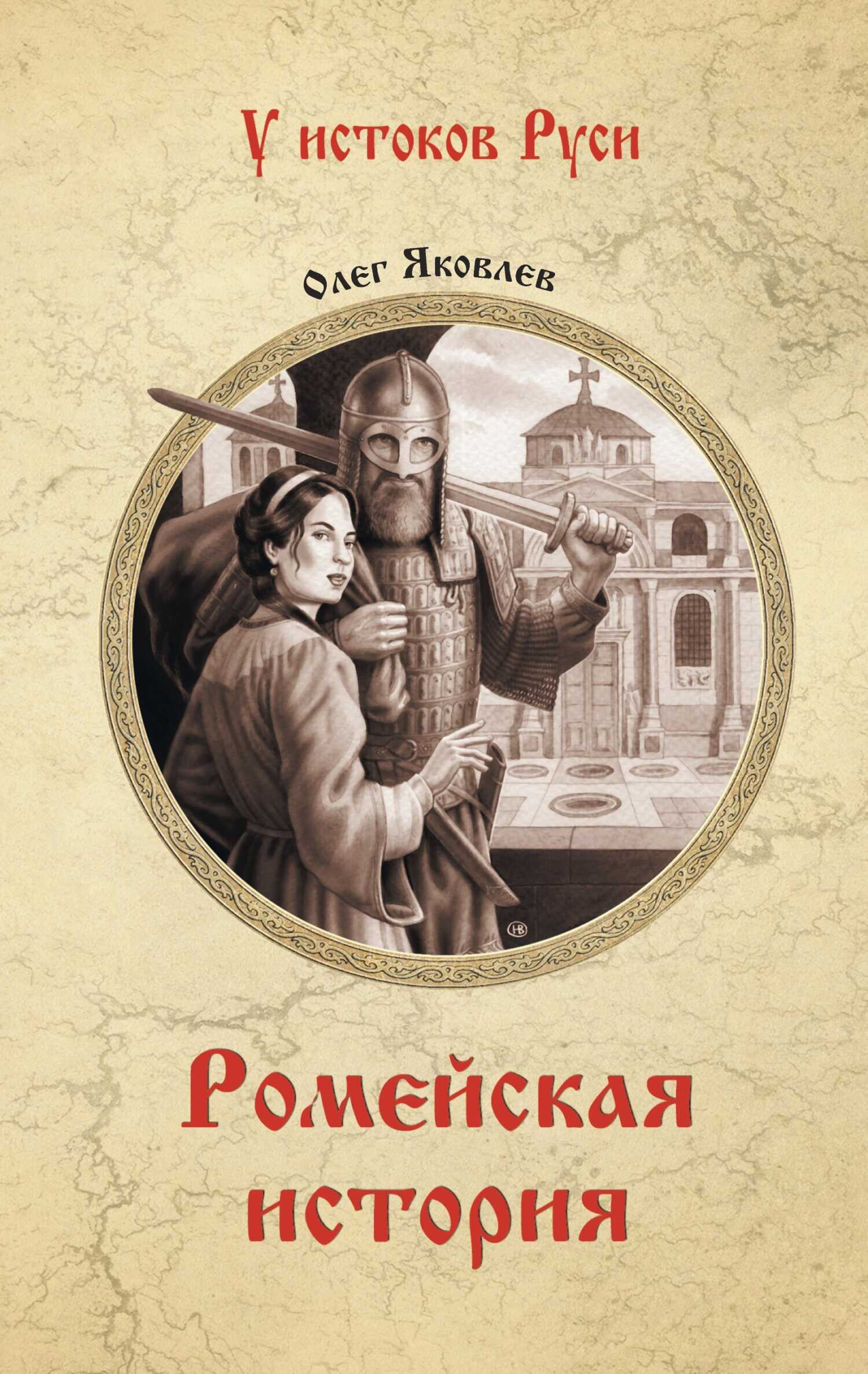 Ромейская история - Олег Игоревич Яковлев