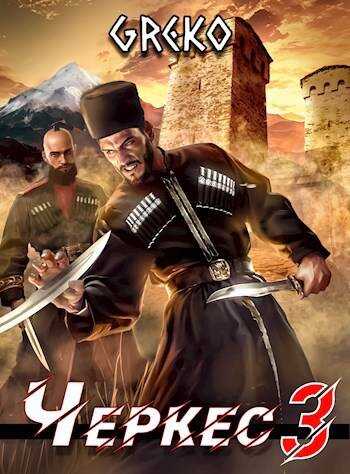 Побег из волчьей пасти - Greko