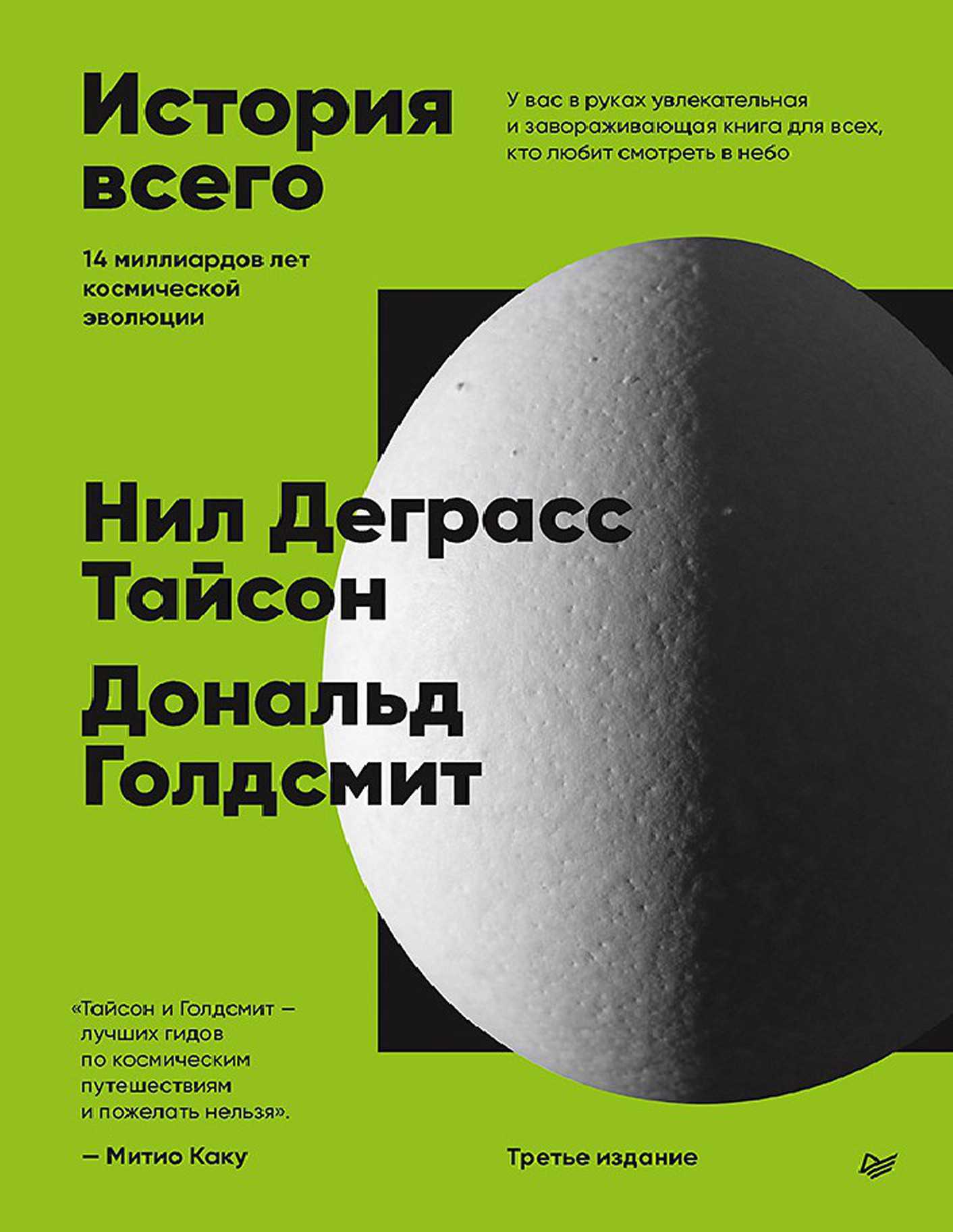 История всего. 14 миллиардов лет космической эволюции. - Нил Деграсс Тайсон