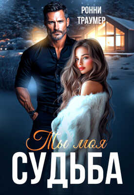 Ты моя судьба - Ронни Траумер