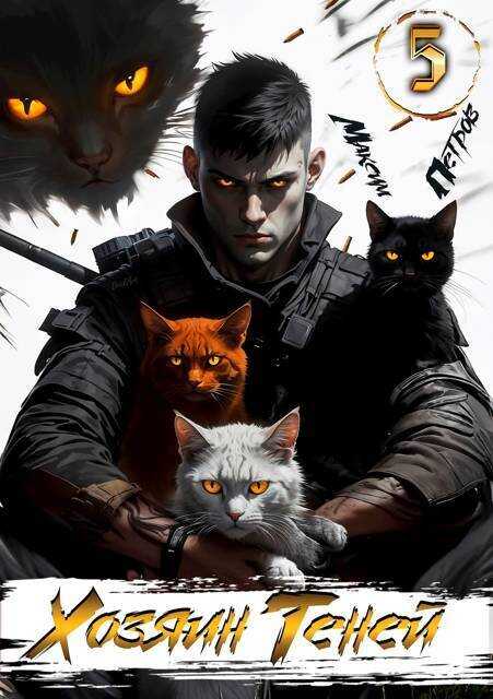 Хозяин Теней 5  - Максим Николаевич Петров