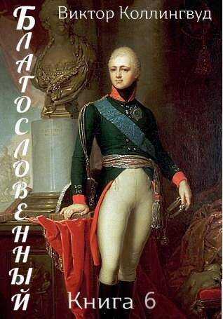 Благословенный. Книга 6  - Виктор Коллингвуд