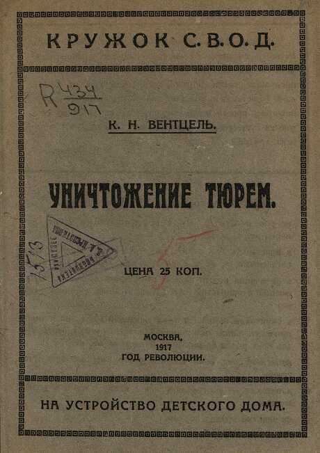 Уничтожение тюрем - Константин Николаевич Вентцель
