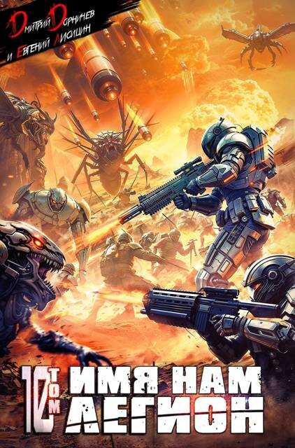 Имя нам Легион. Том 10 - Евгений Лисицин