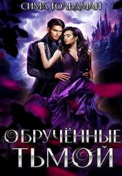 Обрученные тьмой - Сима Гольдман