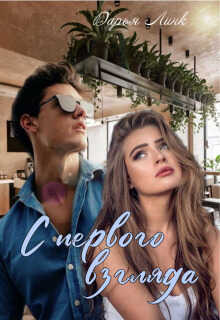 С первого взгляда  - Дарья Линк