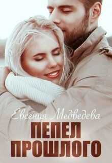 Пепел прошлого  - Евсения Медведева
