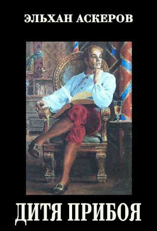 Дитя прибоя - Эльхан Аскеров
