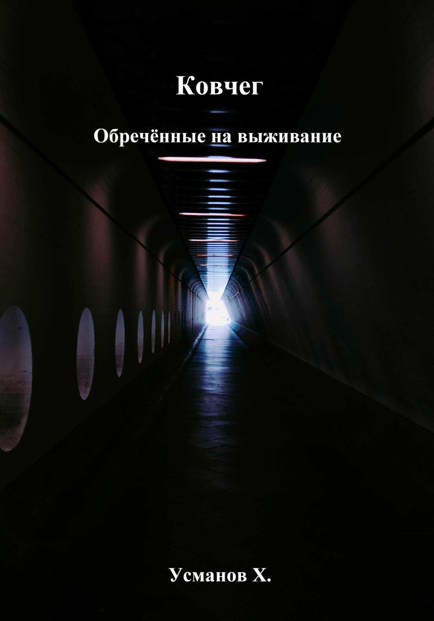 Ковчег. Обречённые на выживание - Хайдарали Мирзоевич Усманов