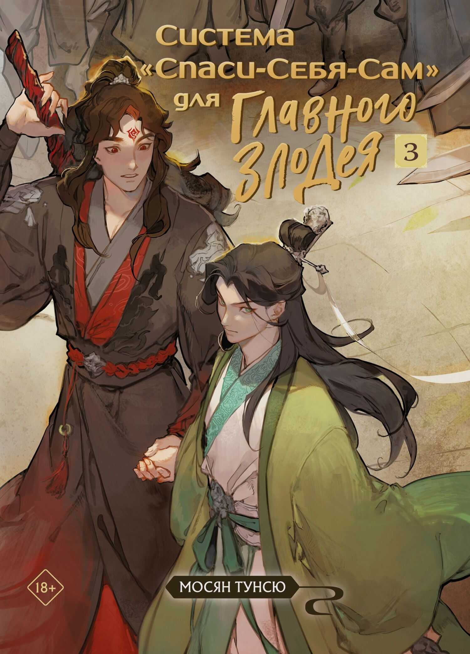 Система «Спаси-Себя-Сам» для Главного Злодея. Том 3 - Мосян Тунсю