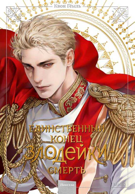 Новелла «Единственный конец злодейки – смерть». Том 5 - Гёыль Квон