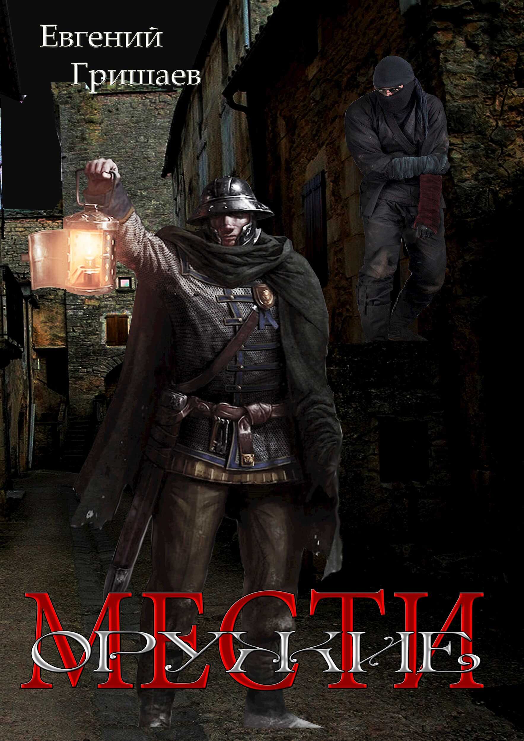 Оружие мести - Евгений Алексеевич Гришаев