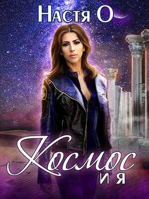 Космос и я. Часть 1 - Анастасия Ольховикова