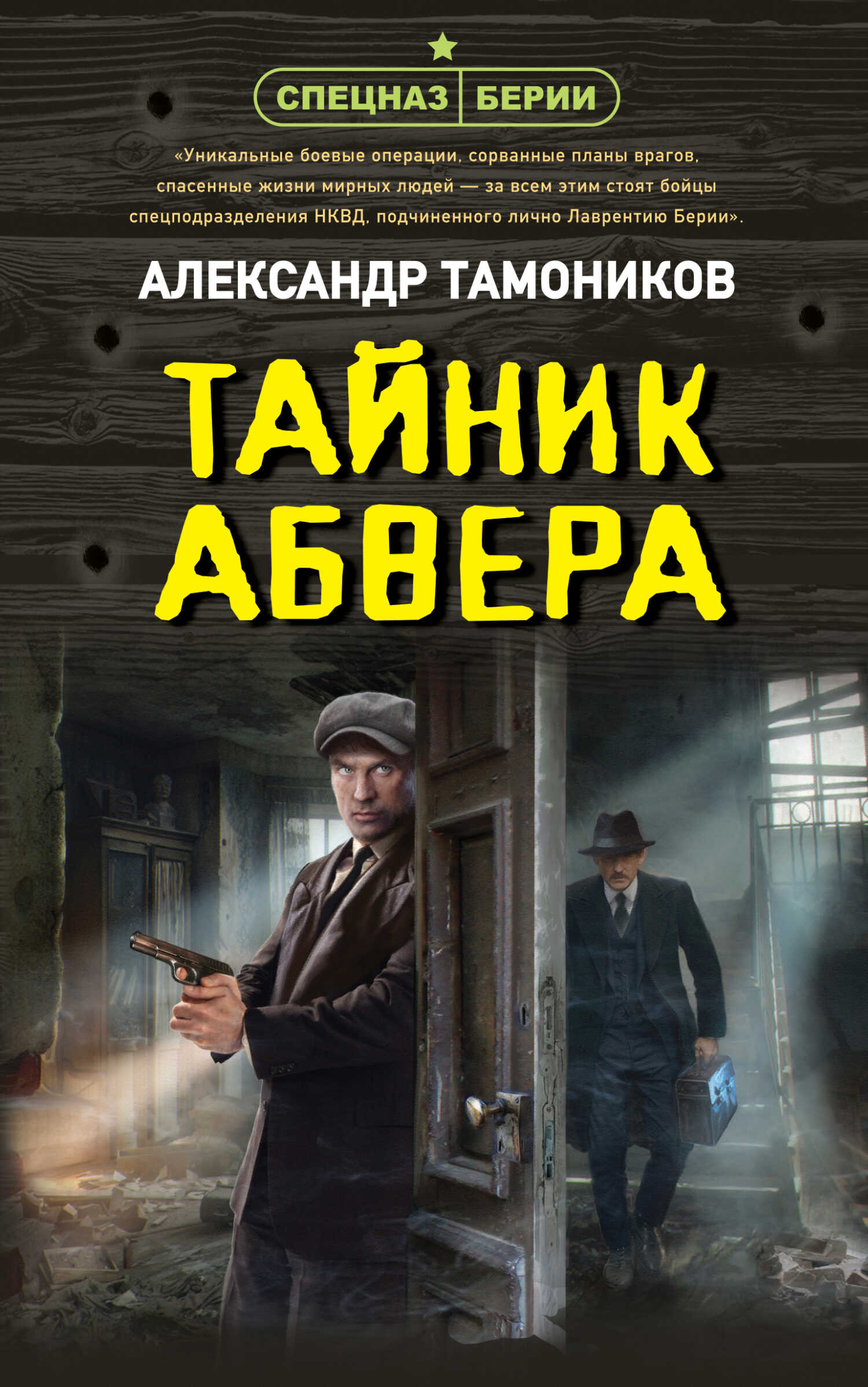Тайник абвера - Александр Александрович Тамоников