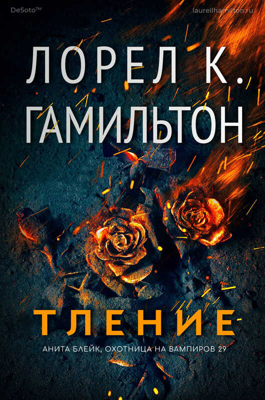 Тление - Лорел Гамильтон