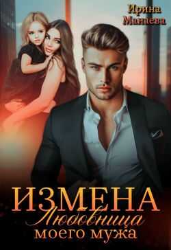 Измена. Любовница моего мужа  - Ирина Манаева