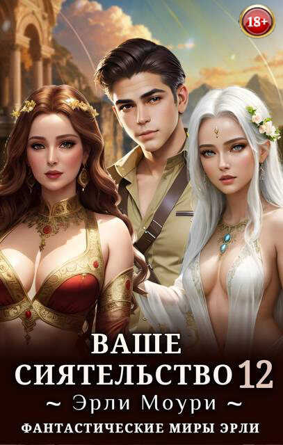 Ваше Сиятельство #12 - Эрли Моури